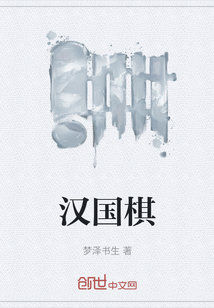 漢國棋