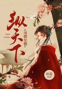 縱天下：鳳指皇朝