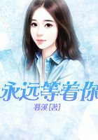 永遠等著你在線閱讀