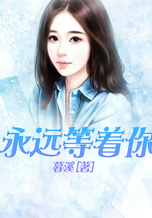 永遠等著你
