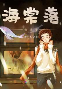 海棠落秋柒里