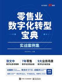 零售業數字化轉型寶典