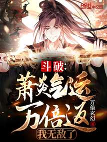 斗破：蕭炎氣運萬倍返，我無敵了