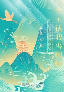 隨身帶著鎮妖塔,女王請我當國師