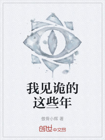 我見詭的這些年