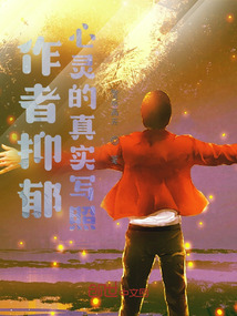 作者抑郁心靈的真實寫照