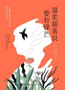 溫柔和善良要有鋒芒