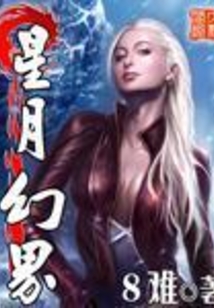 星月幻界 cover