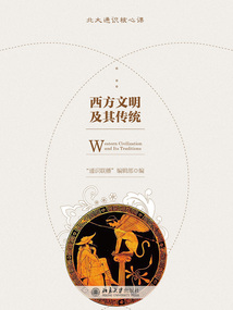 西方文明及其傳統