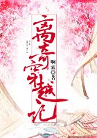 離奇穿越記在線閱讀
