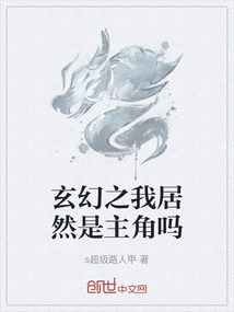 玄幻之我居然是主角嗎