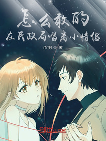 怎么敢的？在民政局唱離小情侶