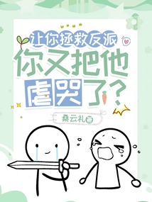讓你拯救反派,,你又把他虐哭了?