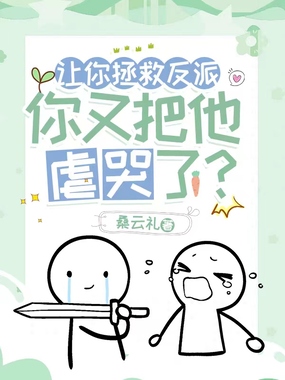 让你拯救反派，你又把他虐哭了?在线阅读