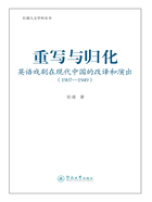 重写与归化：英语戏剧在现代中国的改译和演出（1907—1949）在线阅读