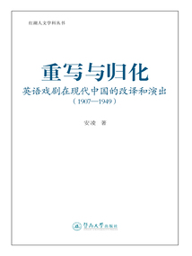 重寫與歸化：英語戲劇在現代中國的改譯和演出（1907—1949）