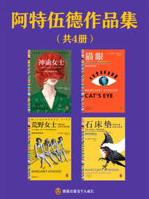 阿特伍德作品集(共4册)