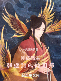 剛成教主,朝廷封我做國師