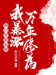 和白骨精成親，我暴漲萬年修為！