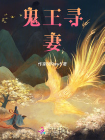 鬼王尋妻