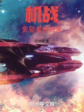 机战:先驱者的归来在线阅读