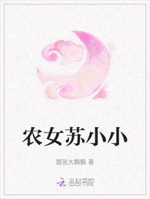 農(nóng)女蘇小小