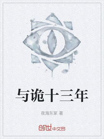 與詭十三年