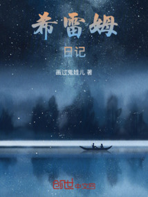 希雷姆日记