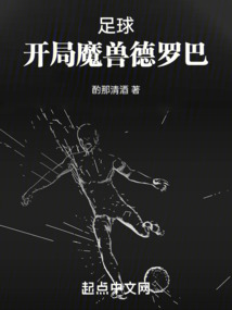 足球：開局魔獸德羅巴