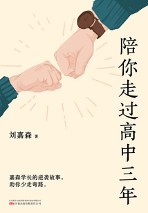 陪你走過高中三年