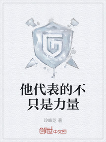 他代表的不只是力量