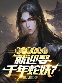 剛成紫衣天師，就迎娶千年蛇妖？