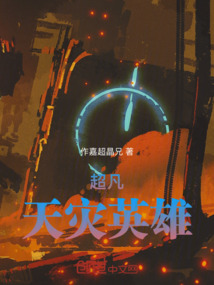 超凡天災英雄