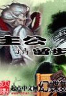 主公请留步
