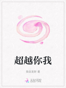 超越你我