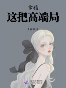 拿穩這把高端局