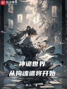 神詭世界,從拘魂遣將開始