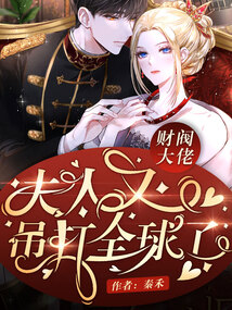 財閥大佬，夫人又吊打全球了