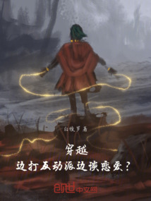 穿越，邊打反動派邊談戀愛？