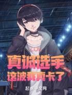 LOL：真誠選手，這波我真卡了在線閱讀