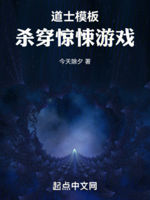 道士模板，殺穿驚悚游戲