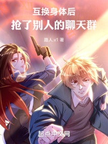 互換身體后，搶了別人的聊天群