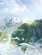 安氏仙业在线阅读