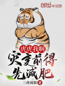 虎虎我啊,災變前得先減肥!