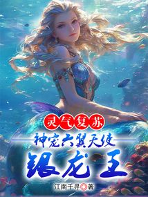 靈氣復蘇,神寵六翼天使銀龍王