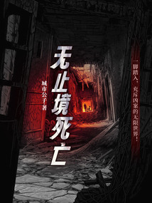 無止境死亡