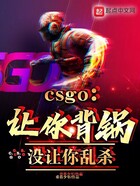 CSGO：讓你背鍋，沒讓你亂殺在線閱讀
