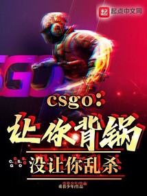 CSGO:讓你背鍋,沒讓你亂殺