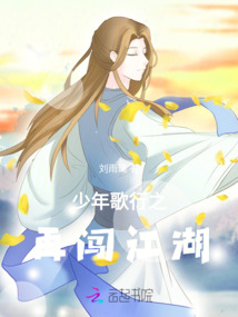 少年歌行之再闖江湖