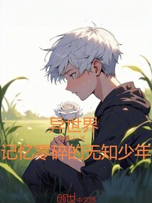 異世界：記憶零碎的無知少年